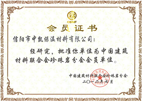 中凱珍珠巖會(huì)員證書